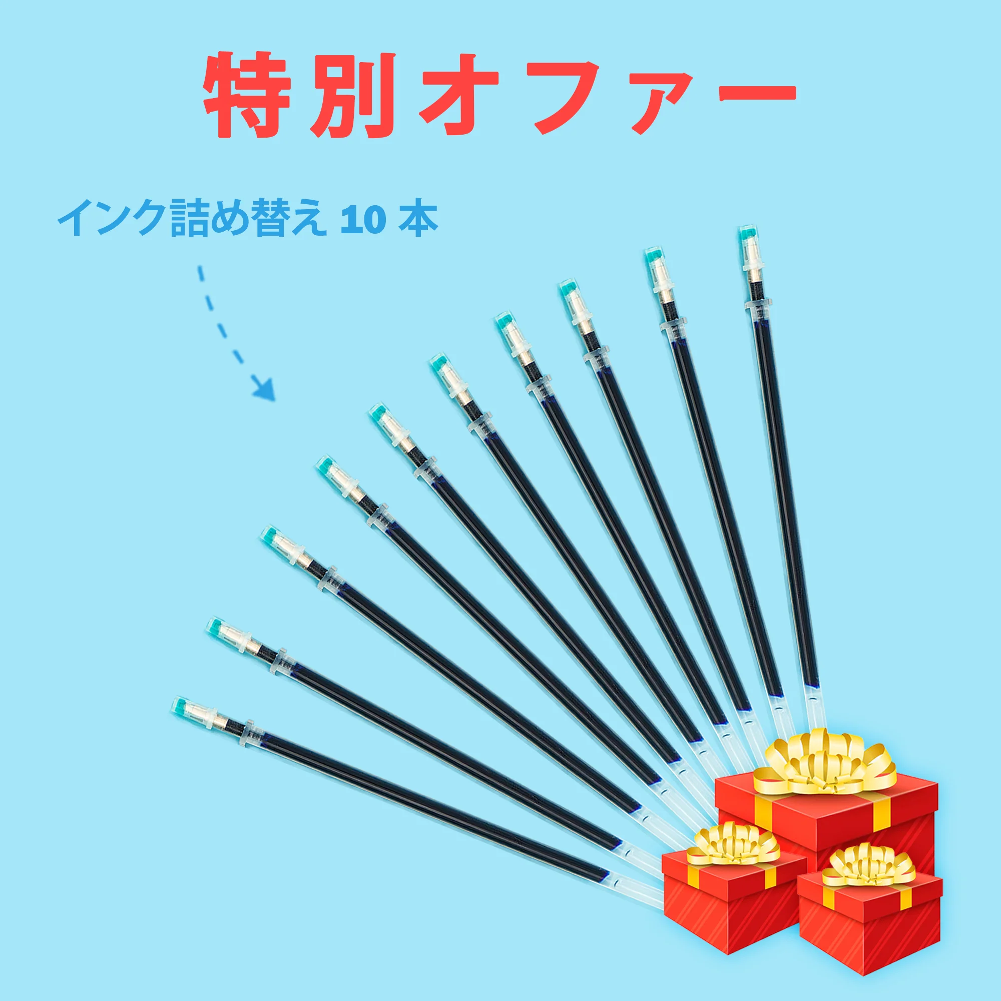 インク替え10個